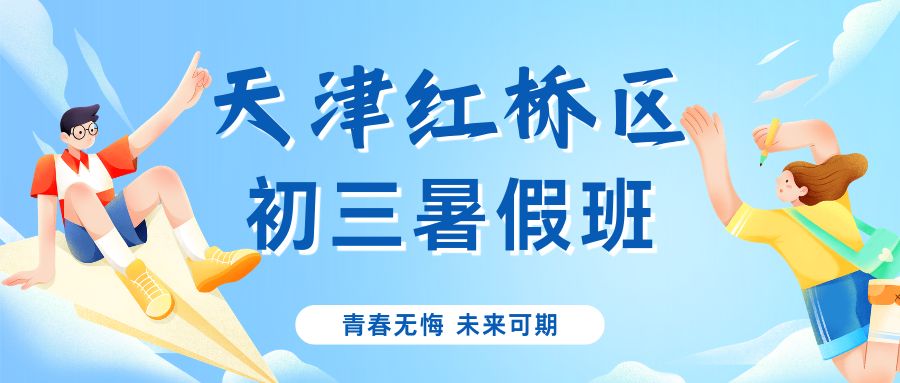 天津红桥区初三暑假小班课多少钱?锐满分师资口碑如何?(1) 天津红桥区初三暑假小班课多少钱?锐满分师资口碑如何?(1)
