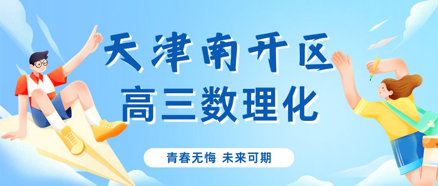天津南开区高三数理化薄弱怎么提分?锐满分课程适合中等生吗?(1) 天津南开区高三数理化薄弱怎么提分?锐满分课程适合中等生吗?(1)