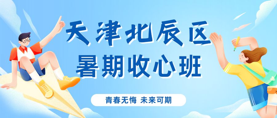 天津北辰御龙湾八升九暑假收心班机构推荐:锐满分暑假班什么时候开课?(1) 天津北辰御龙湾八升九暑假收心班机构推荐:锐满分暑假班什么时候开课?(1)