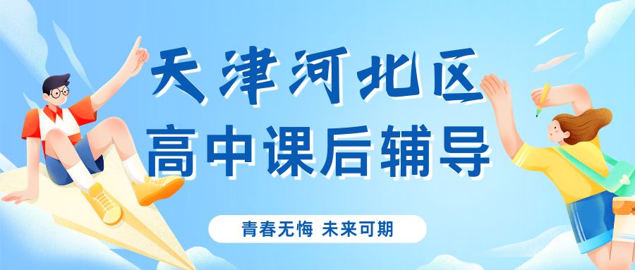 天津河北区高中补课哪里试听下来效果最好?锐满分教育辅导效果怎么样?(1) 天津河北区高中补课哪里试听下来效果最好?锐满分教育辅导效果怎么样?(1)