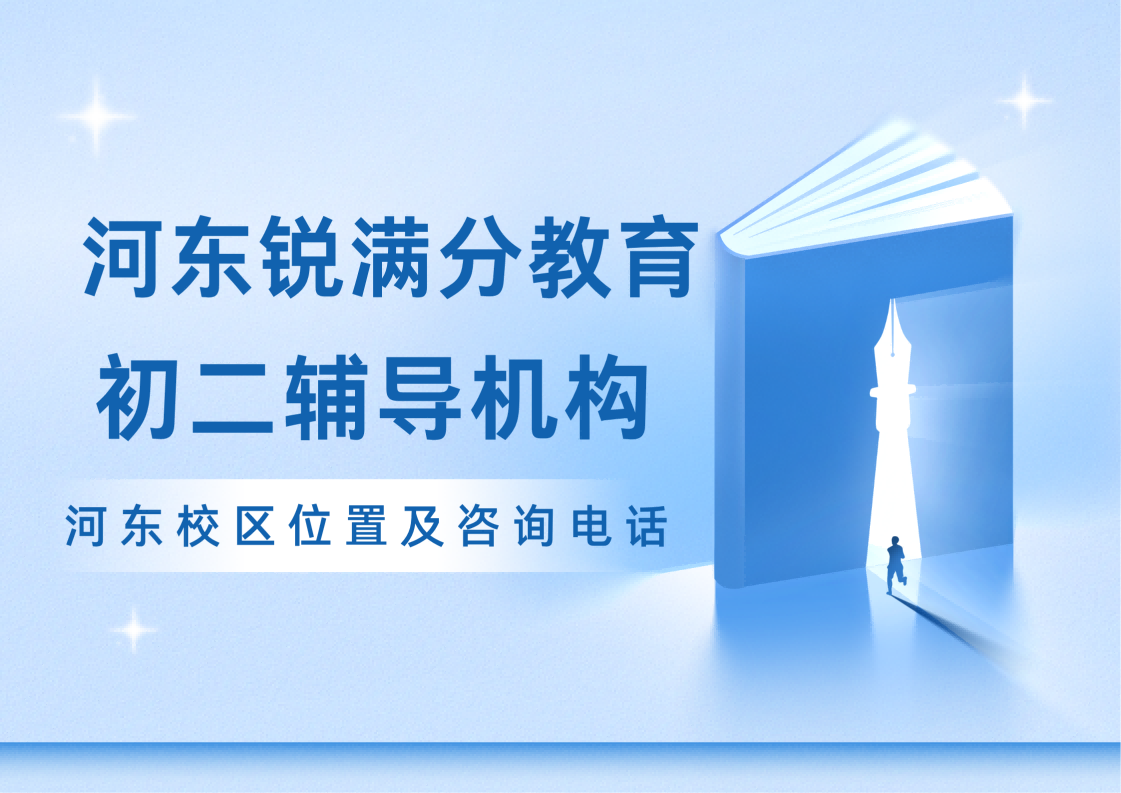 天津河东初二全科补习靠谱机构,河东八年级数学/物理/英语辅导收费标准,锐满分教育定期测评闭环教学(1) 天津河东初二全科补习靠谱机构,河东八年级数学/物理/英语辅导收费标准,锐满分教育定期测评闭环教学(1)