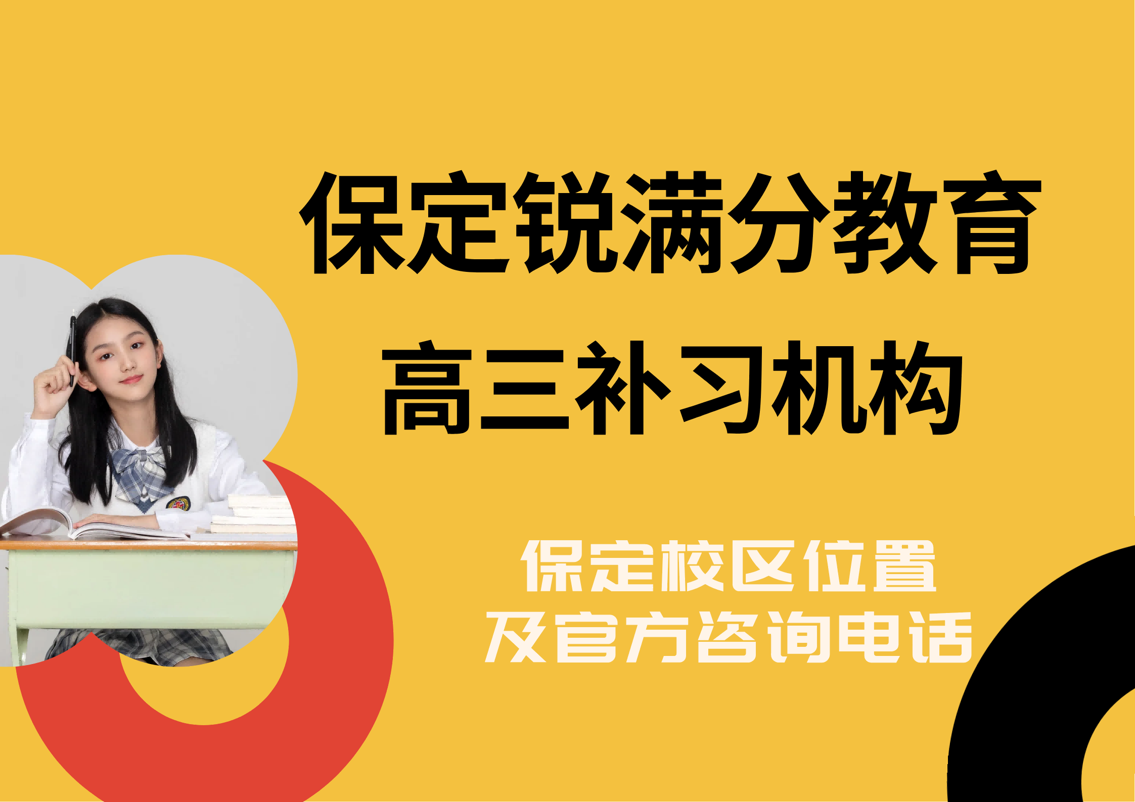 保定高三高考冲刺小班哪家好，保定高三理科/文科/三大主科培训，锐满分教育后进生提分辅导班(1)