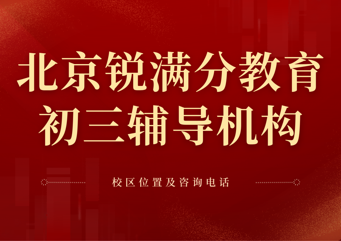 北京初三基础差补课机构,北京九年级中考冲刺一对一补习,锐满分教育课后/周末全科/单科培训(1) 北京初三基础差补课机构,北京九年级中考冲刺一对一补习,锐满分教育课后/周末全科/单科培训(1)