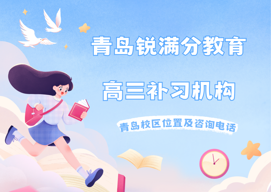 青岛高三提分集训营推荐，青岛高考一对一/班课全日制全托补习收费标准，锐满分教育数理化专项辅导班(1)