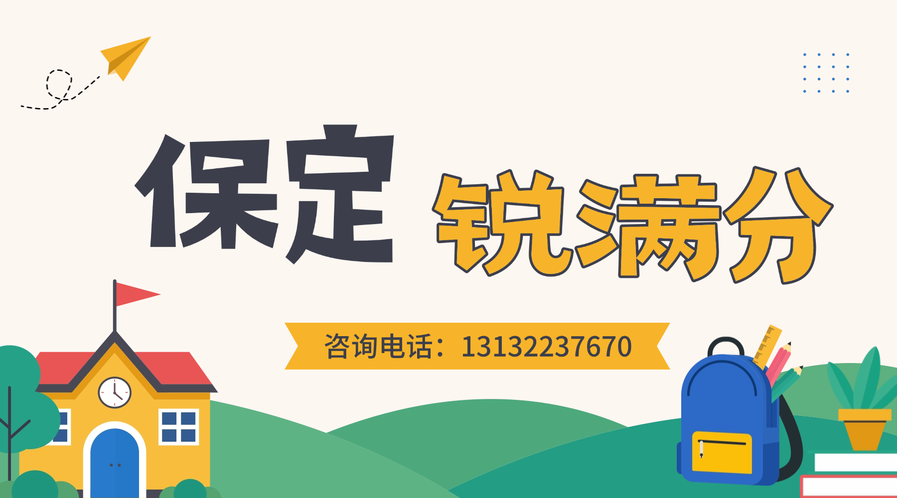 保定市高三数学物理英语等全科一对一辅导，周末、节假日个性化提升(1)