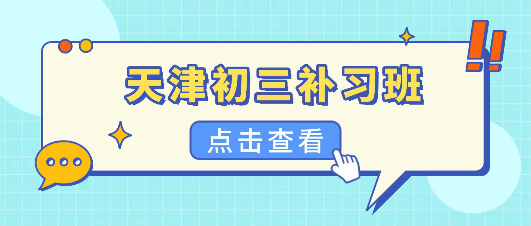 天津西青区初三中考辅导机构｜优化复习节奏，攻克难点题型，改善