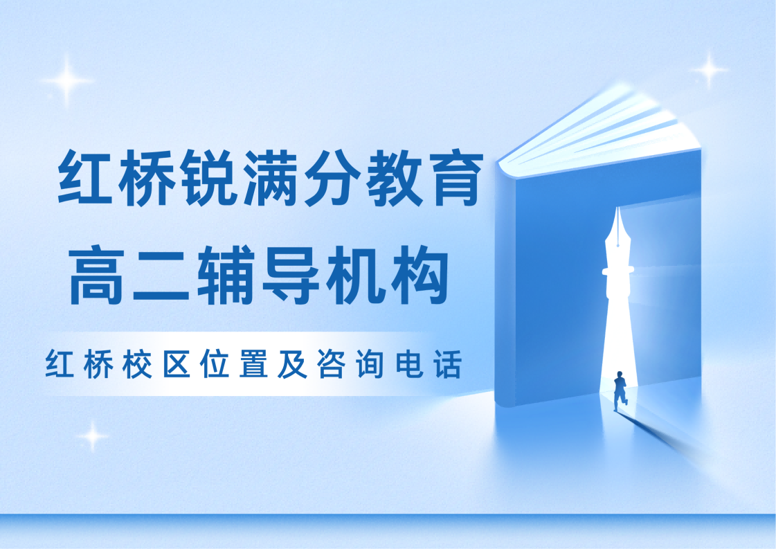 天津红桥区高中补习机构推荐，红桥区高一/