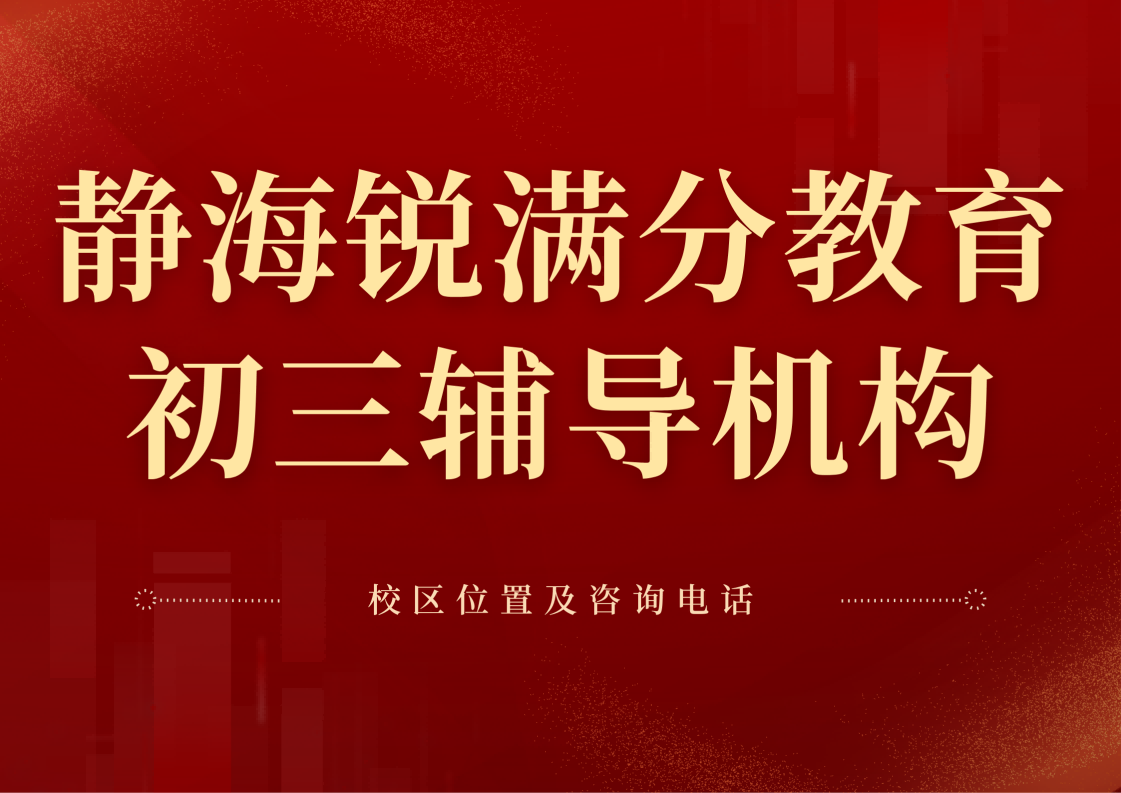 天津静海区初三中考冲刺辅导老师推荐，静海
