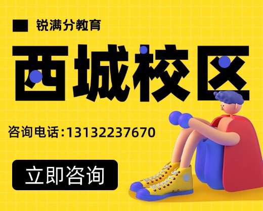 北京西城区新街口附近的靠谱的补习班有哪些?初中全科目查漏补缺,锐满分教育定制学习计划(1) 北京西城区新街口附近的靠谱的补习班有哪些?初中全科目查漏补缺,锐满分教育定制学习计划(1)