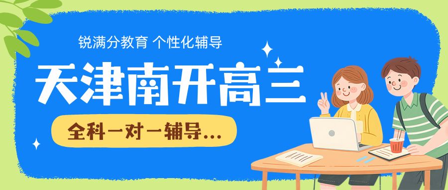 天津南开区高三一对一课后督学、错题复盘|锐满分教育靠谱吗？是不是资深高三带班老师