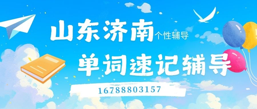 济南家长必看：锐满分教育单词速记方法帮孩子摆脱死记硬背(2)