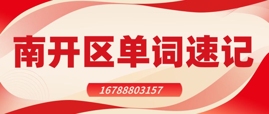 2026年天津南开区单词速记哪家靠谱?锐满分教育四大功能助力高效提分(1) 2026年天津南开区单词速记哪家靠谱?锐满分教育四大功能助力高效提分(1)
