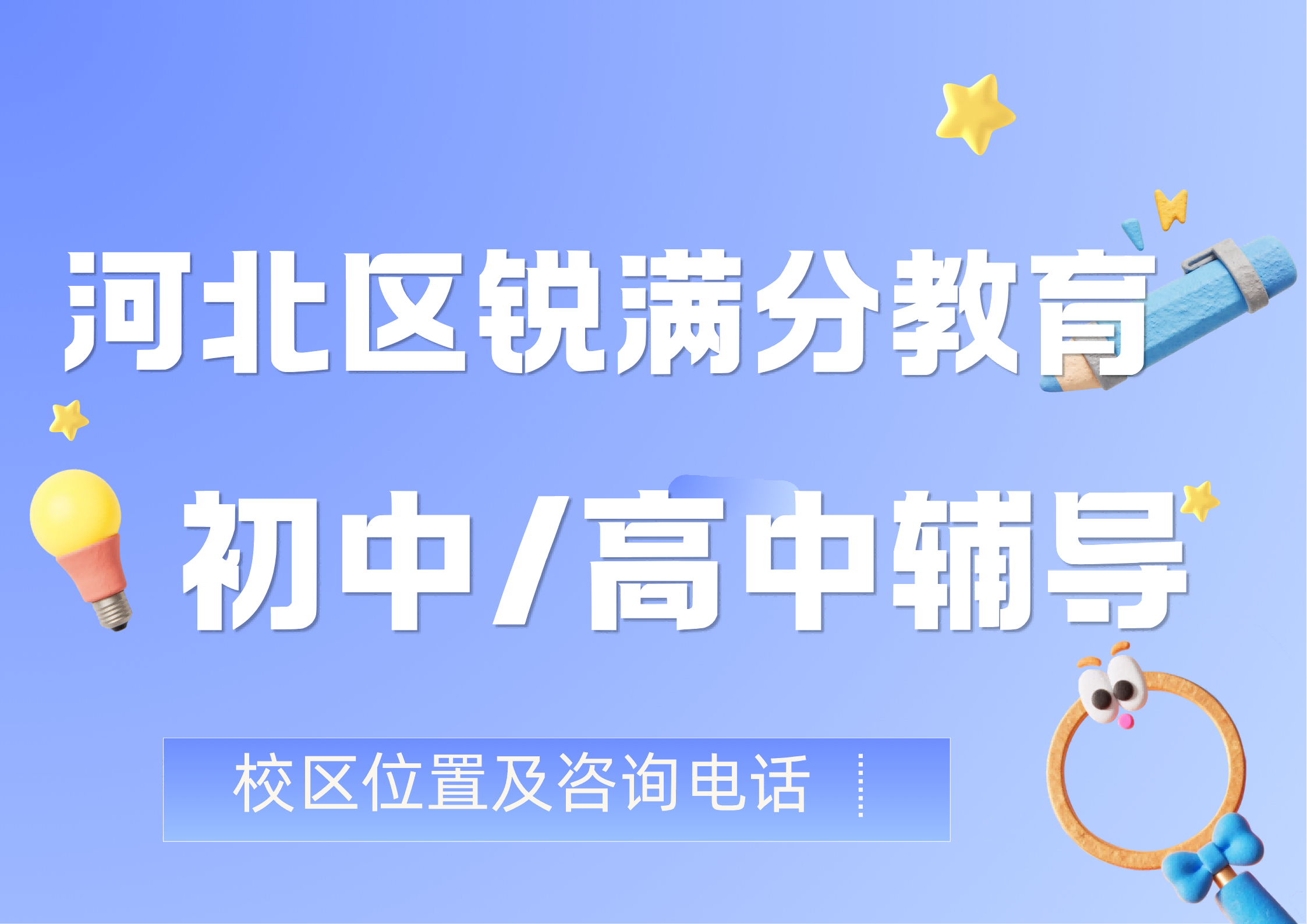 天津河北区锐满分教育官方咨询电话:400-1100-613,初中/高中理科/文科补习位置及咨询电话(1) 天津河北区锐满分教育官方咨询电话:400-1100-613,初中/高中理科/文科补习位置及咨询电话(1)