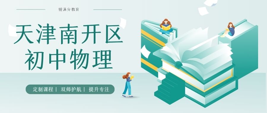 天津南开区初中物理辅导班推荐哪家？天津锐满分教育的物理老师教的怎么样(1)