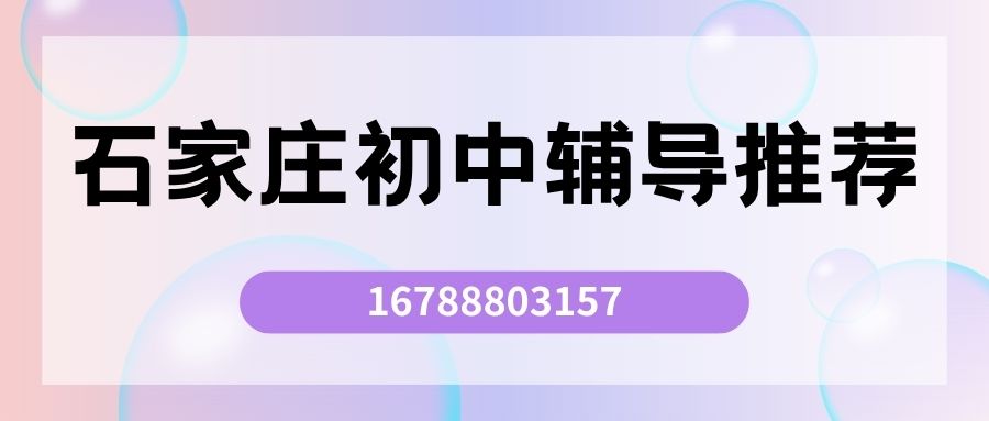 2026石家庄长安区初中同步班推荐:石家庄一中附近锐满分教育初一/初二/初三同步辅导全攻略 (1) 2026石家庄长安区初中同步班推荐:石家庄一中附近锐满分教育初一/初二/初三同步辅导全攻略 (1)