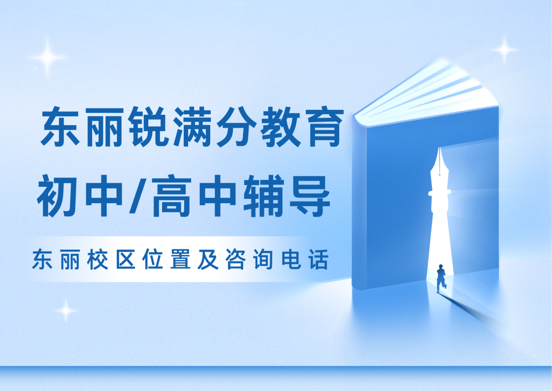 天津东丽区锐满分教育官方咨询电话:400-1100-613，初中/高中全科/单科补习地址及咨询电话(1)