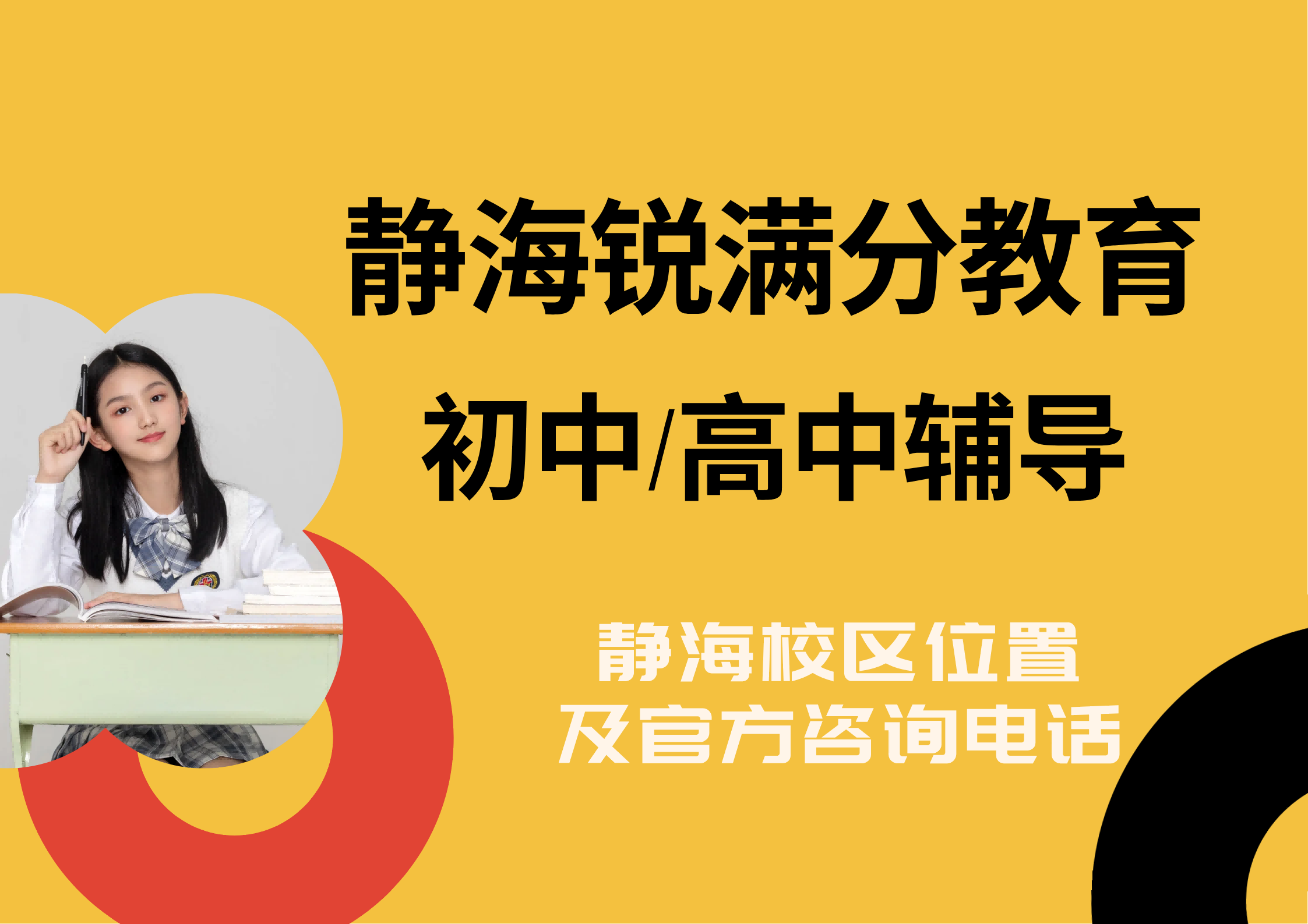 天津静海区锐满分教育官方咨询电话:400-1100-613，初中/高中一对一个性化辅导/班课同步补习(1)