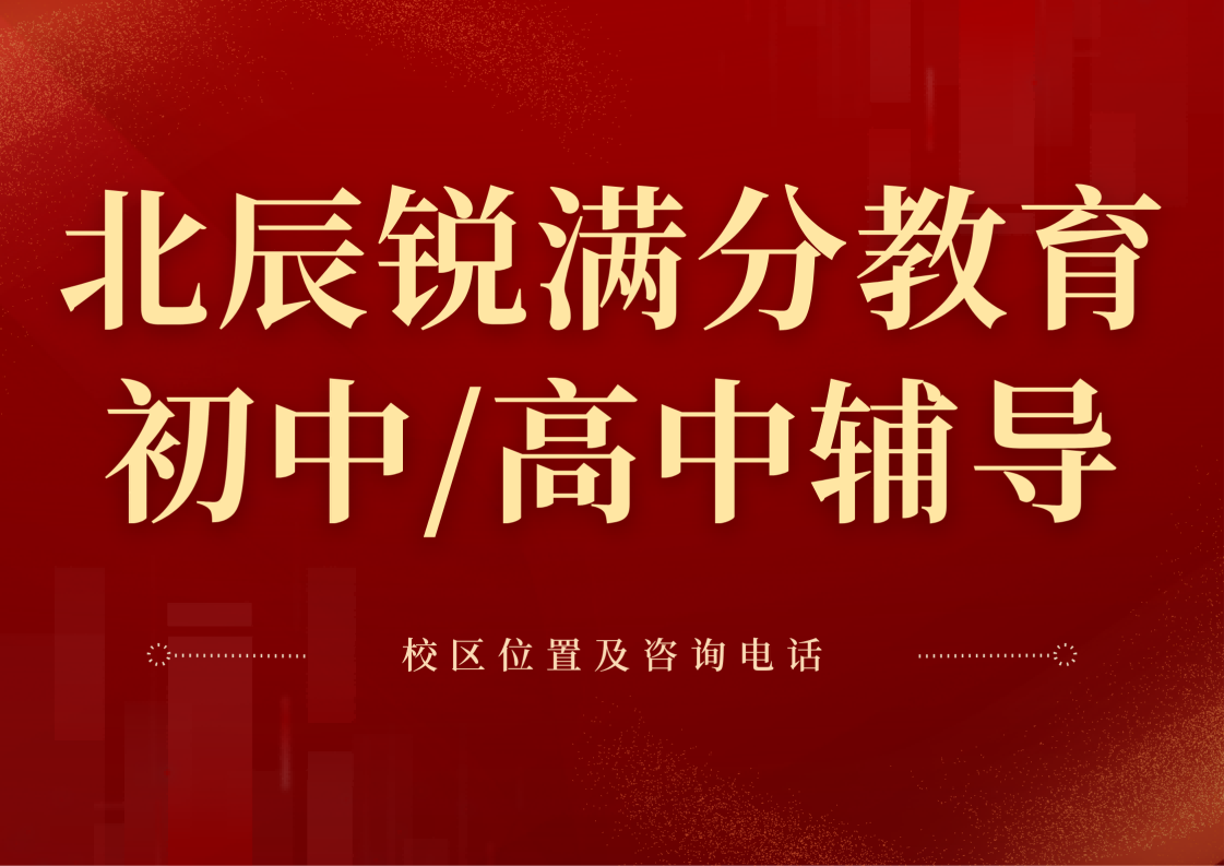 天津北辰区锐满分教育官方咨询电话:400-1100-613,初中/高中查漏补缺/培优拔高培训费用咨询(1) 天津北辰区锐满分教育官方咨询电话:400-1100-613,初中/高中查漏补缺/培优拔高培训费用咨询(1)