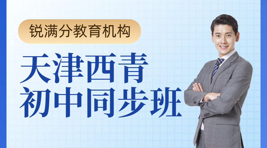 天津西青区初中秋季新学期同步班 开学全科/单科培优补差 附地址和联系方式(1) 天津西青区初中秋季新学期同步班 开学全科/单科培优补差 附地址和联系方式(1)