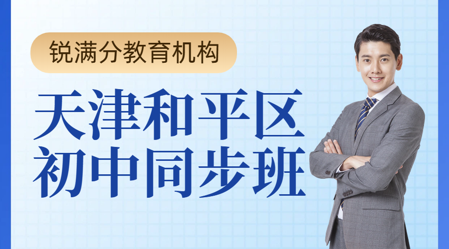 ​天津和平区初一初二初三开学培优补差，秋