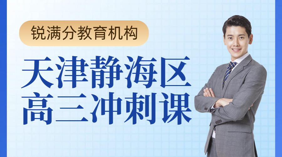天津静海高三全托 高三补习机构推荐 高考