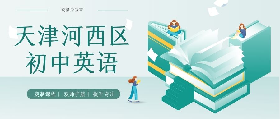 天津河西区初中英语阅读理解怎么提分?锐满分教育精细化补差培优 吃透中考考点(2) 天津河西区初中英语阅读理解怎么提分?锐满分教育精细化补差培优 吃透中考考点(2)