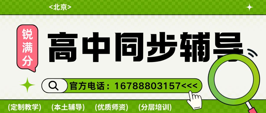 2026年北京朝阳区高一/高二/高三同步辅导班招生简章，太阳宫/劲松锐满分教育课程详情 北京朝阳区高一补习班，北京朝阳高中辅导，朝阳区高二辅导(1)
