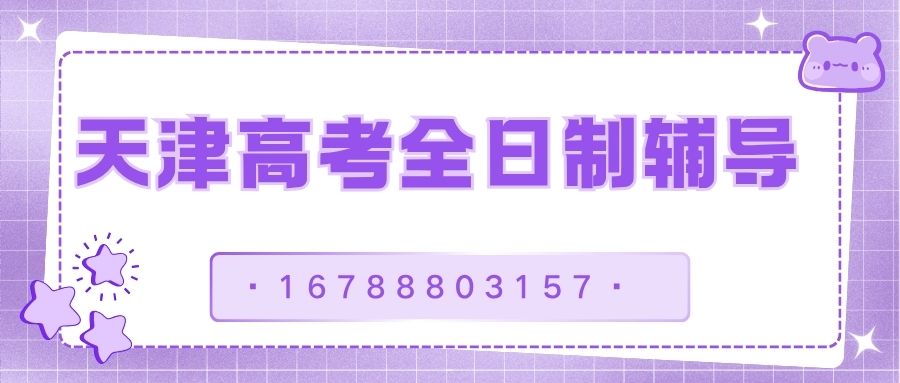 2026年天津高考全日制寄宿班哪家靠谱,和平/南开/河西/河东/北辰/红桥/滨海西区锐满分教育报名入口 (1)