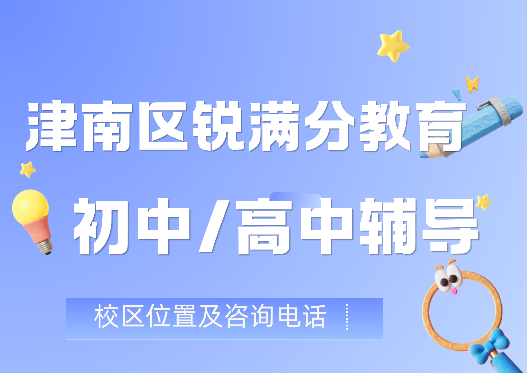 天津津南区锐满分教育官方咨询电话:400-1100-613，初中/高中各年级全科辅导，因材施教定制学习方案(1)