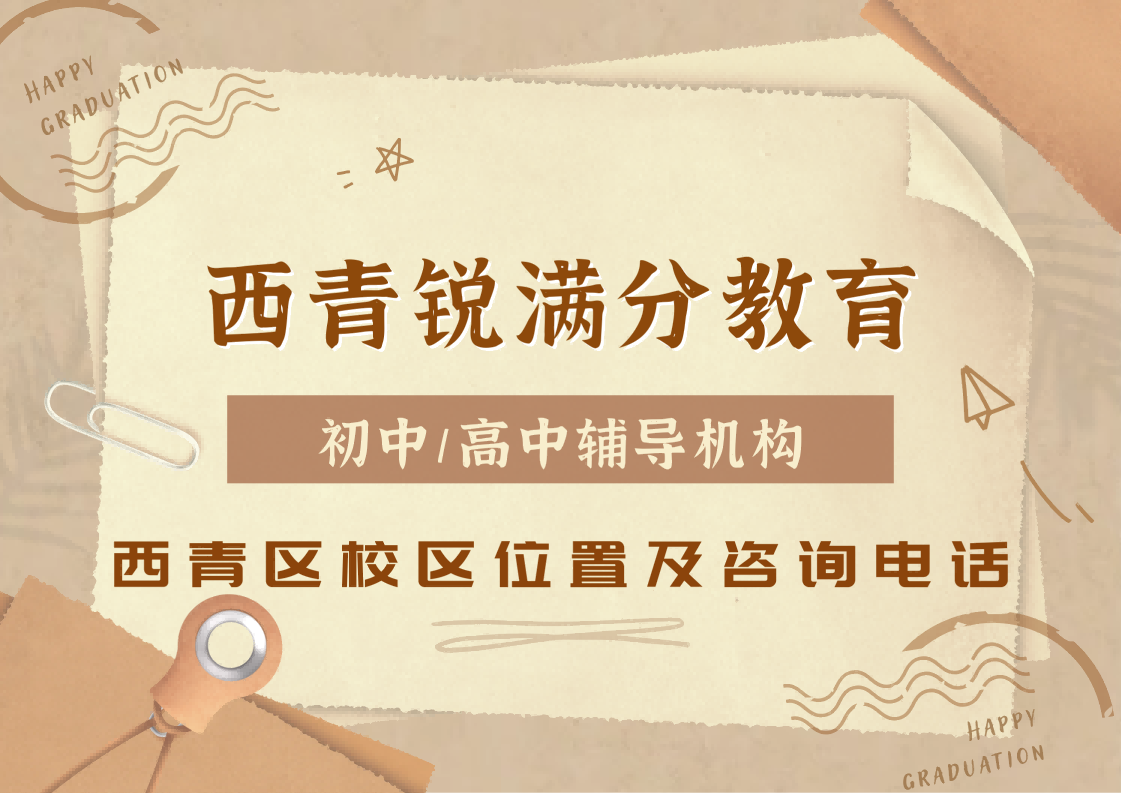 天津西青区锐满分教育官方咨询电话:400