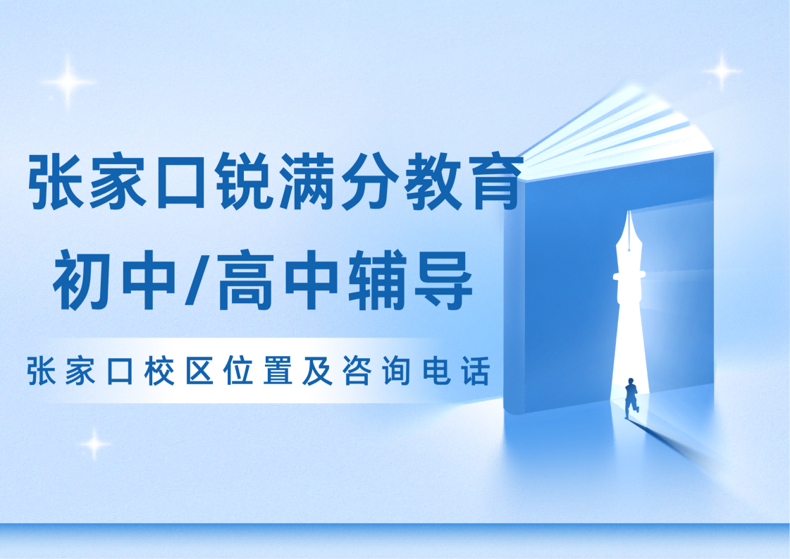 张家口锐满分教育官方咨询电话:400-1100-613，初中