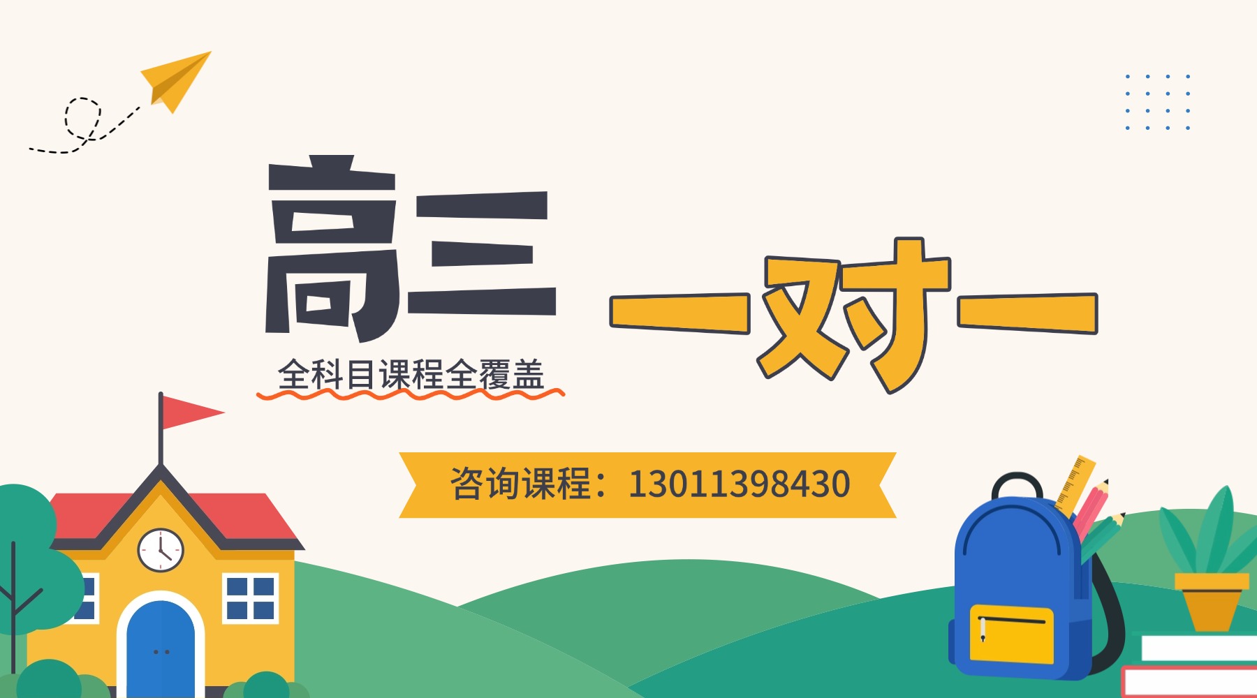 北京西城区靠谱高三一对一辅导机构!贴合新高考大纲闭环教学稳总分(1) 北京西城区靠谱高三一对一辅导机构!贴合新高考大纲闭环教学稳总分(1)