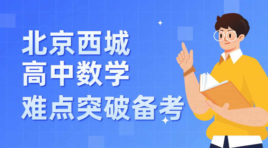 北京西城区高中数学|高一衔接难点至高三高考完整备考指南,高中数学试题免费领取(1) 北京西城区高中数学|高一衔接难点至高三高考完整备考指南,高中数学试题免费领取(1)