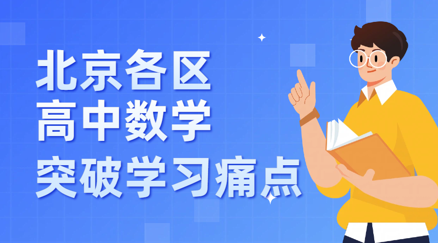 北京全市高中数学|高一衔接高二拔高高三高考全阶段攻略 数学好老师有哪些?(1) 北京高中数学|高一衔接高二拔高高三高考全阶段攻略 数学好老师有哪些?(1)