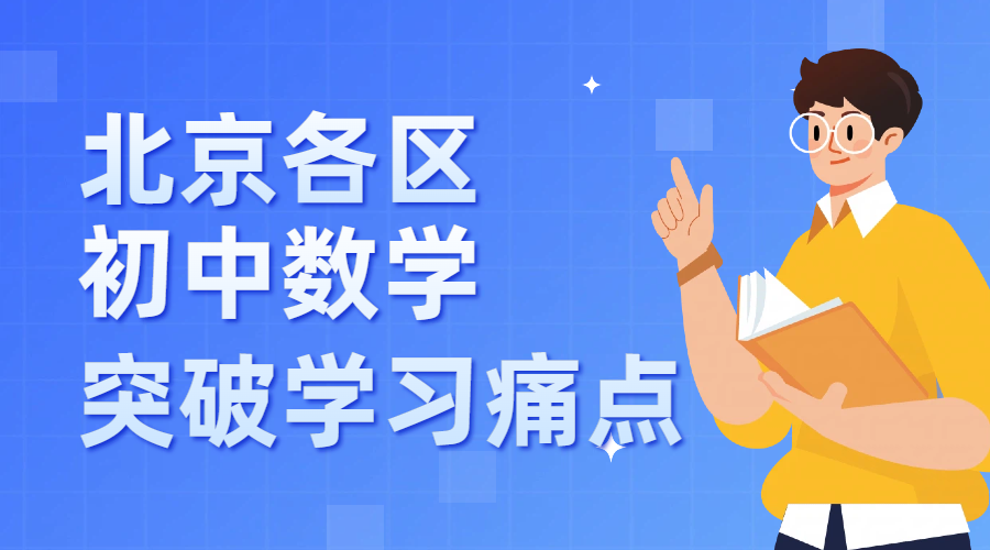 北京全市初中数学|2026初一初二初三全学段痛点与中考规划,北京初中补习机构哪家性价比高、初中数学老师推荐(1) 北京初中数学|2026初一初二初三全学段痛点与中考规划,北京初中补习机构哪家性价比高、初中数学老师推荐(1)