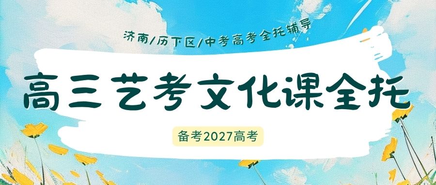 济南历下区高三艺考生文化课全托封闭班，锐满分教育文综大题答题技巧专项辅导效果如何？(1)