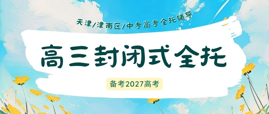 天津津南区高三全年封闭式高考全托培优班推荐：锐满分教育数学导数物理电磁感应压轴题突破哪家好？(1)