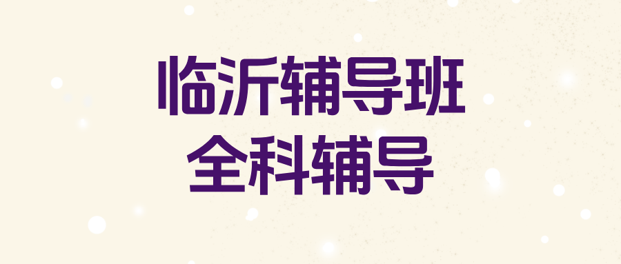 临沂兰山区初中全科辅导怎么样？解决作业写到半夜效率低|锐满分教育临沂校区2026秋季班(1)