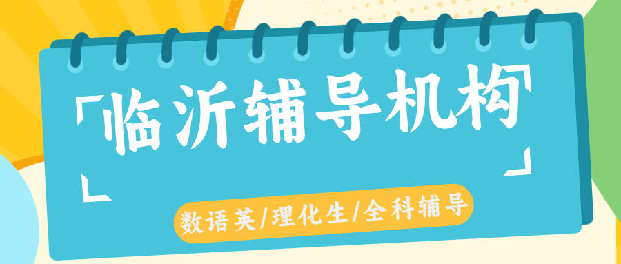 临沂兰山区高中全科秋季班_解决作文写不出没素材_靠谱机构推荐|锐满分教育临沂校区(1) 临沂兰山区高中全科秋季班_解决作文写不出没素材_靠谱机构推荐|锐满分教育临沂校区(1)