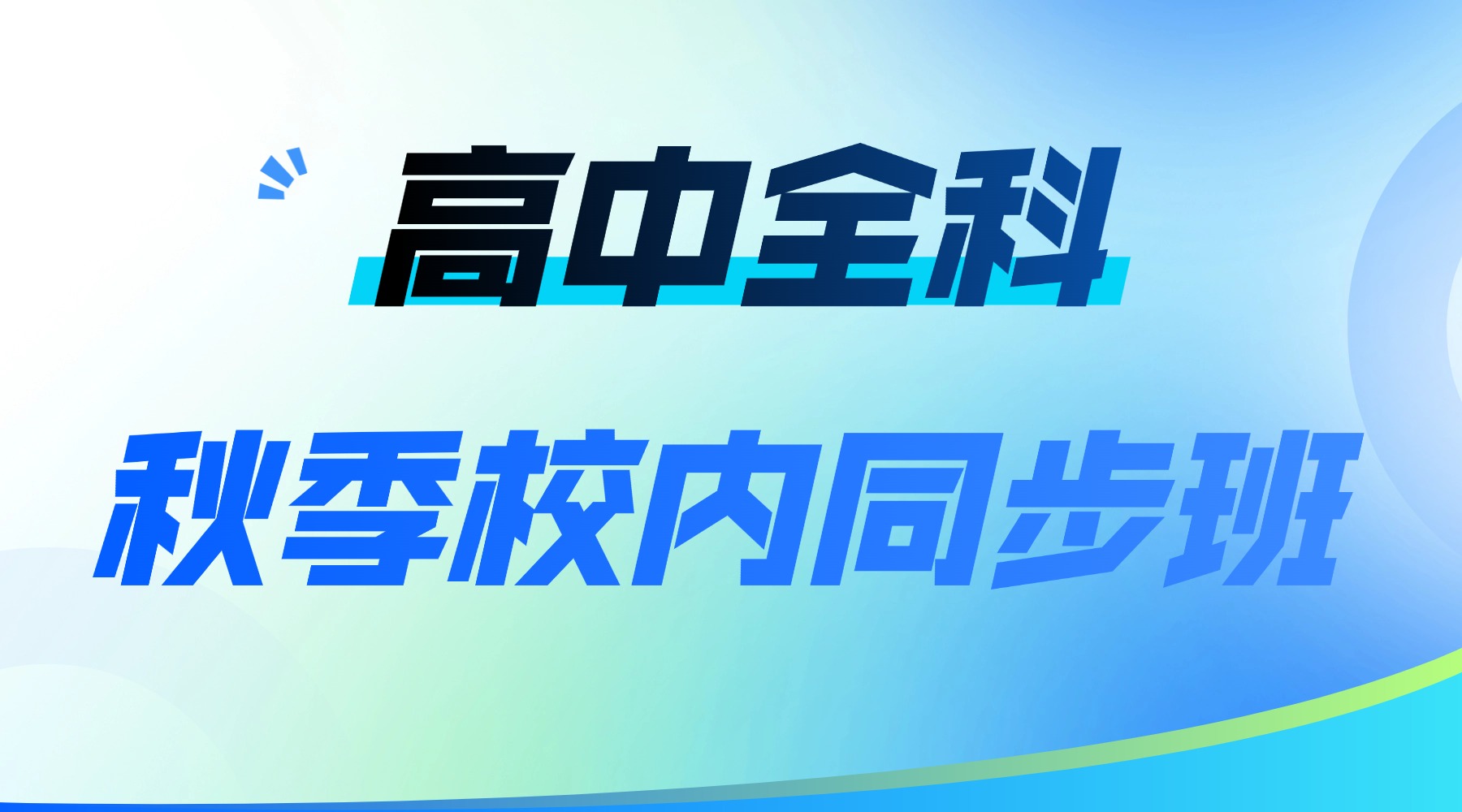 山东临沂高中秋季补差班语数英物化生道法历史推荐哪家？高一高二高三补习4-8人小班和一对一哪个好？(1)