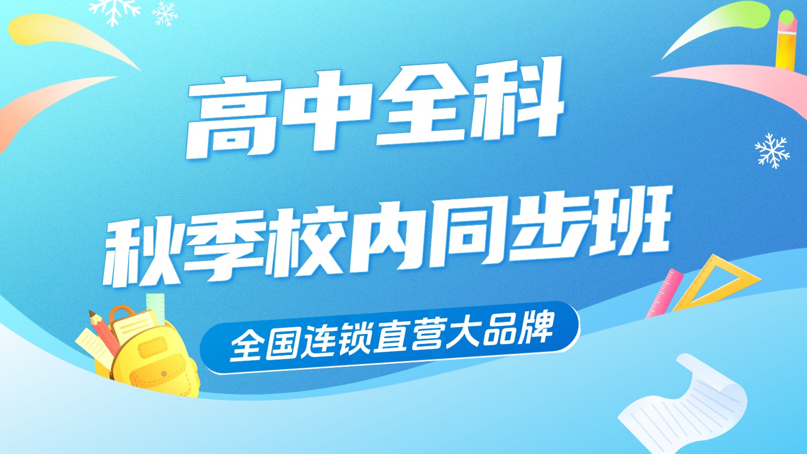 济南高新区高中秋季补习，高二选科后，秋季薄弱科目怎么补习？有哪些补课机构可选？(1)