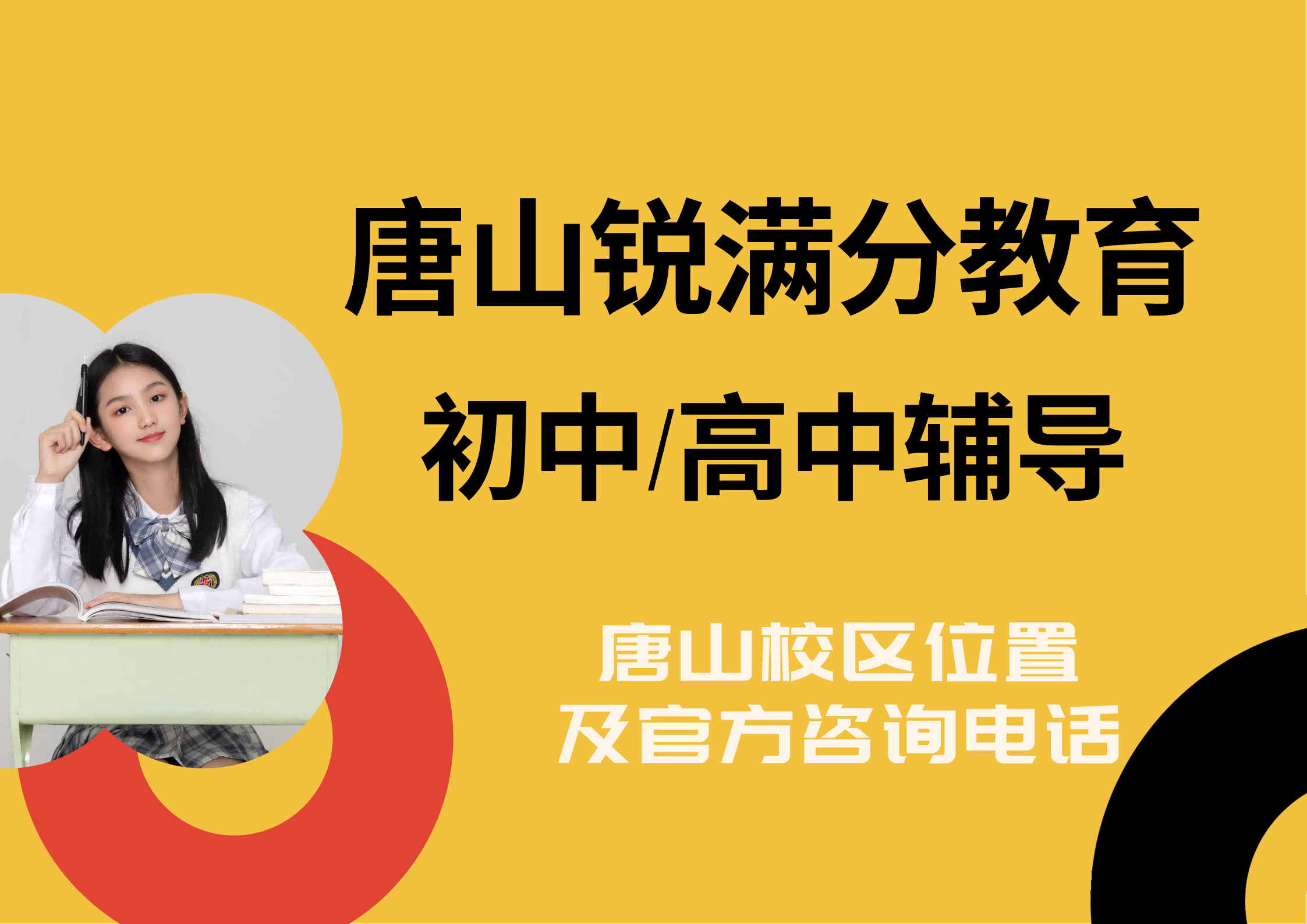 唐山锐满分教育官方咨询电话:400-1100-613,初中/高中针对性查漏补缺,培优补差辅导(1) 唐山锐满分教育官方咨询电话:400-1100-613,初中/高中针对性查漏补缺,培优补差辅导(1)