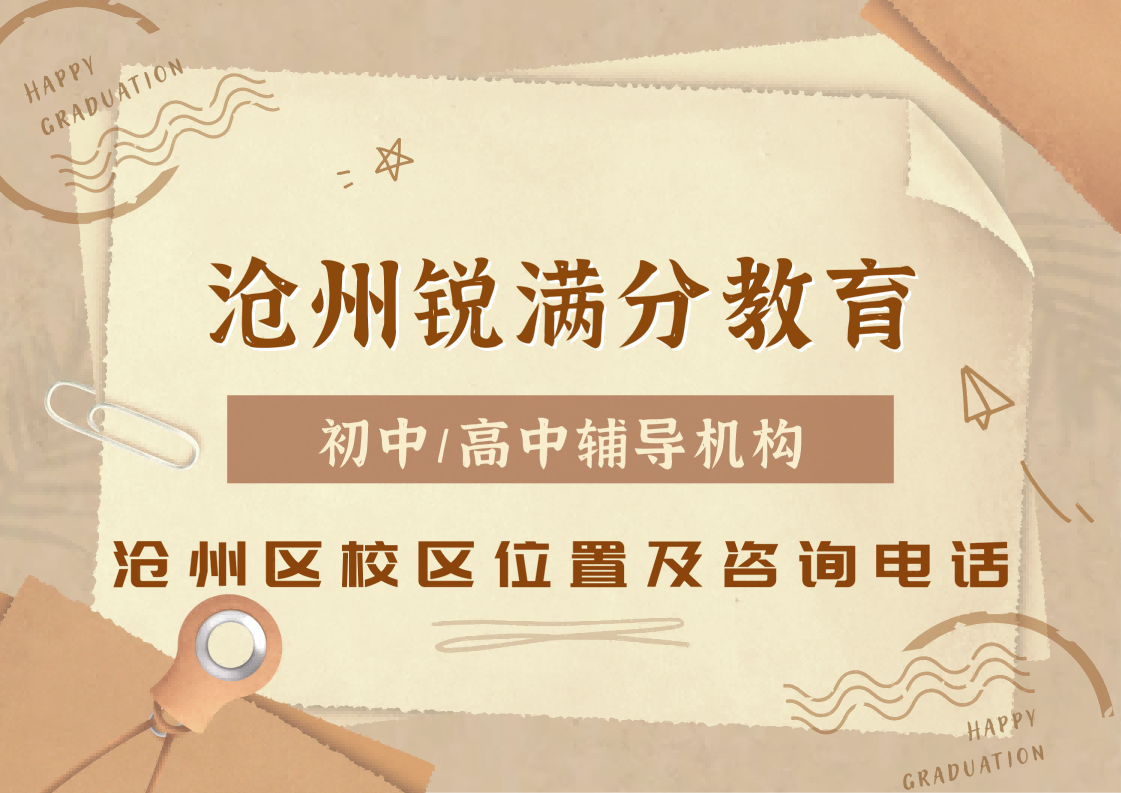 沧州锐满分教育官方咨询电话:400-1100-613,初中/高中秋季班即将开课,课后/周末补习课程安排(1) 沧州锐满分教育官方咨询电话:400-1100-613,初中/高中秋季班即将开课,课后/周末补习课程安排(1)