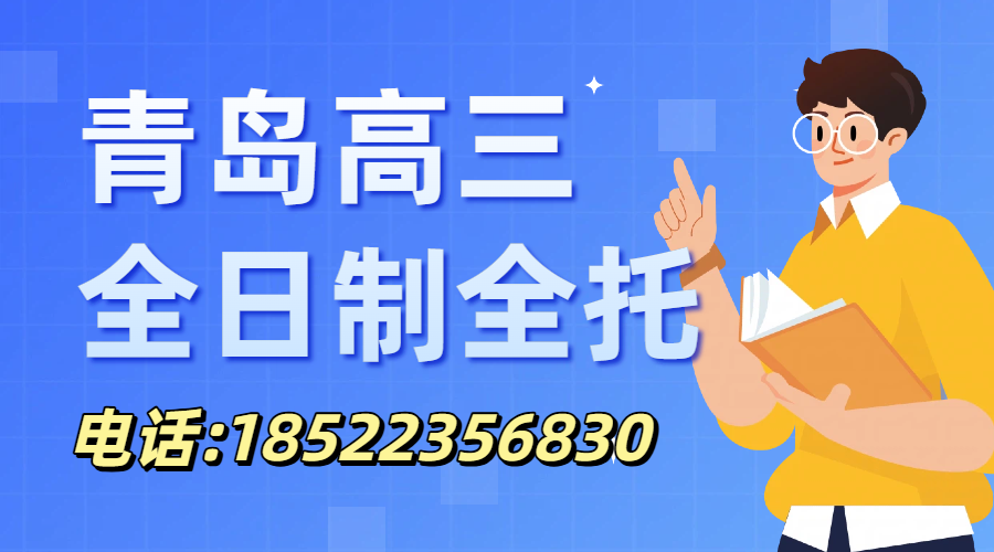 青岛高三一轮复习如何抓分？锐满分教育全日制封闭学习方案——高三文化课全托2026招生(1)