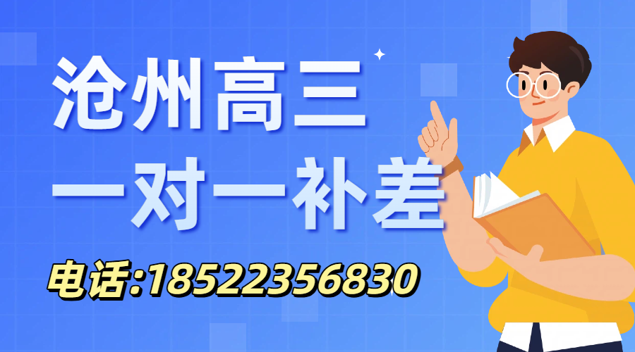 沧州高三单科拉分严重怎么办?沧州高三一轮复习单科短板快速补齐推荐锐满分教育,一对一补差招生(1) 沧州高三单科拉分严重怎么办?沧州高三一轮复习单科短板快速补齐推荐锐满分教育,一对一补差招生(1)