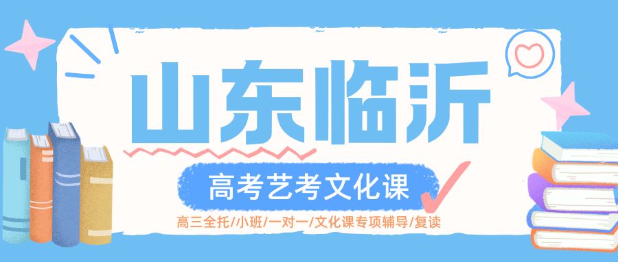 山东临沂高三艺考生文化课全托封闭式集训,哪家机构性价比更高?(1) 山东临沂高三艺考生文化课全托封闭式集训,哪家机构性价比更高?(1)