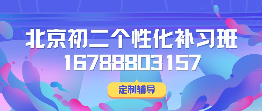 北京朝阳区八年级物理辅导班哪家好？锐满分教育初二物理专项突破与一对一补差 (1)