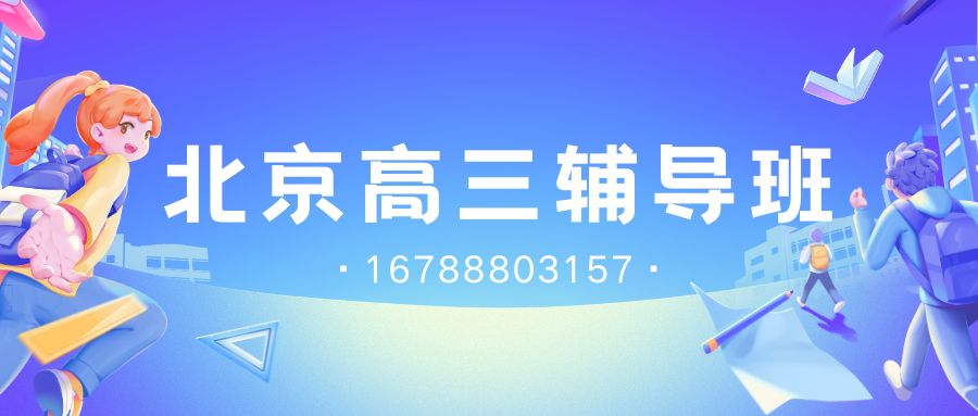 北京朝阳区高三一对一辅导怎么样？锐满分教育高考全科一对一精准提分 (1)