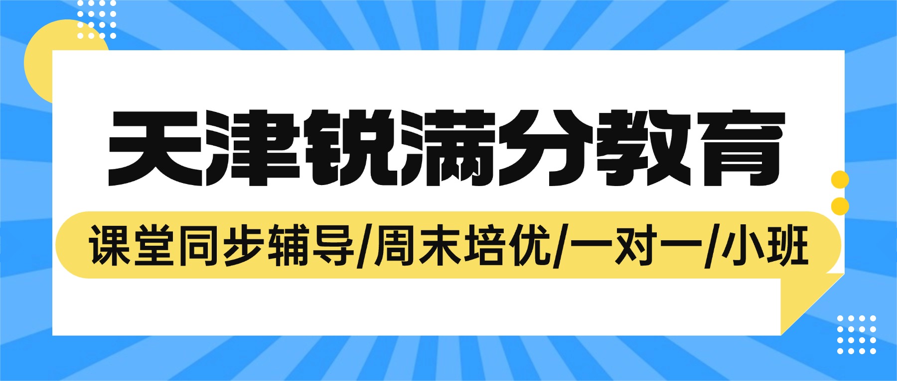 天津和平区锐满分教育初三一对一补课收费标准｜全科查漏补缺冲刺