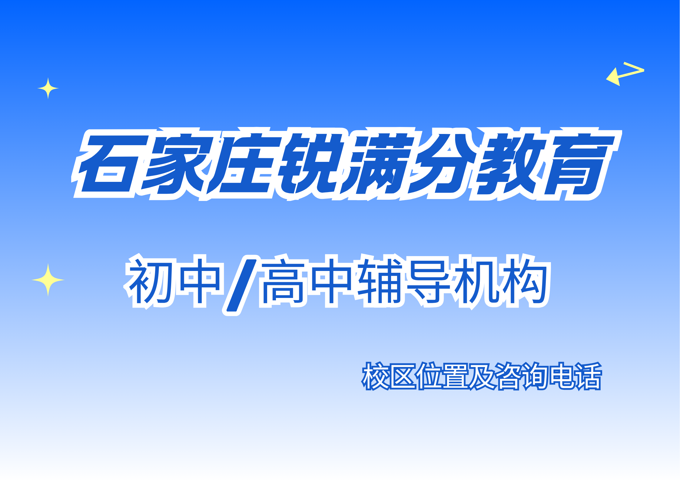石家庄锐满分教育官方咨询电话:400-1100-613，初中/高中理科/文科/三大主科专项辅导，个性化定制教学(1)